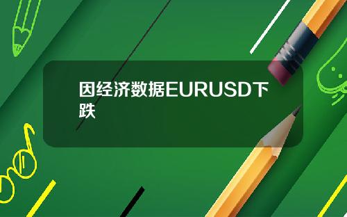 因经济数据EURUSD下跌