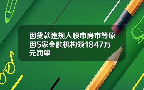 因贷款违规入股市房市等原因5家金融机构领1847万元罚单