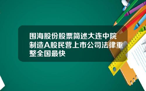 围海股份股票简述大连中院制造A股民营上市公司法律重整全国最快