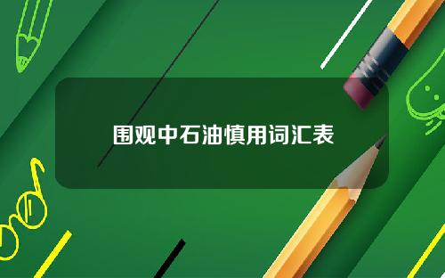 围观中石油慎用词汇表