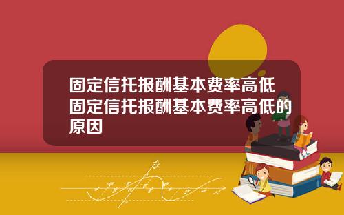 固定信托报酬基本费率高低固定信托报酬基本费率高低的原因