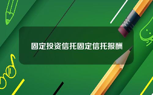 固定投资信托固定信托报酬