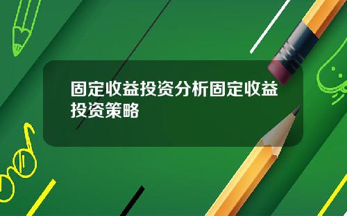 固定收益投资分析固定收益投资策略