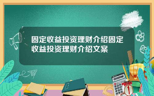 固定收益投资理财介绍固定收益投资理财介绍文案