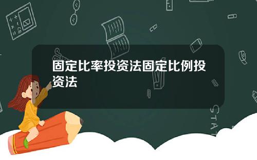 固定比率投资法固定比例投资法