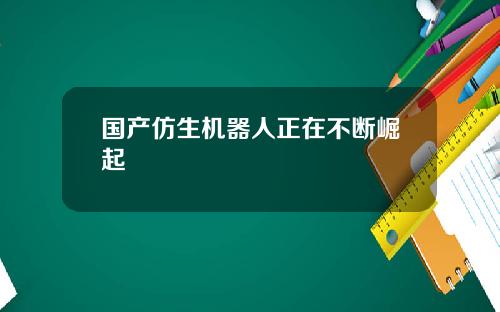 国产仿生机器人正在不断崛起
