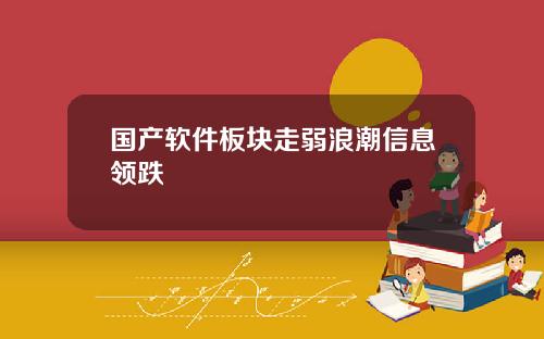 国产软件板块走弱浪潮信息领跌