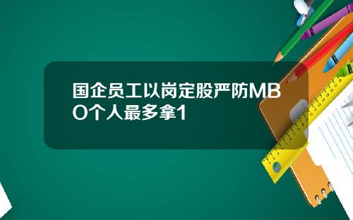 国企员工以岗定股严防MBO个人最多拿1