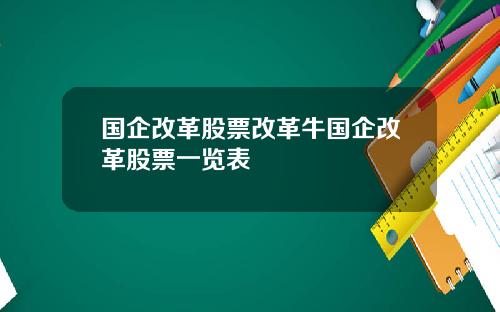 国企改革股票改革牛国企改革股票一览表