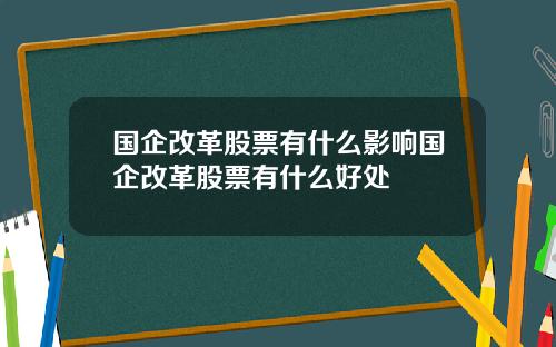 国企改革股票有什么影响国企改革股票有什么好处