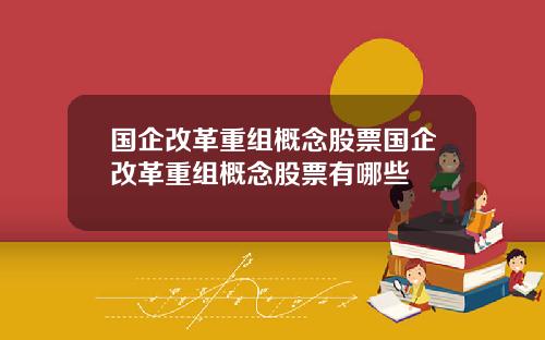 国企改革重组概念股票国企改革重组概念股票有哪些