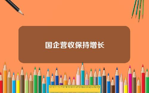 国企营收保持增长