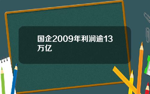 国企2009年利润逾13万亿