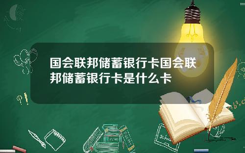 国会联邦储蓄银行卡国会联邦储蓄银行卡是什么卡