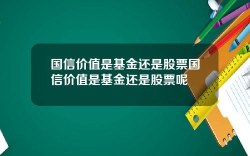 国信价值是基金还是股票国信价值是基金还是股票呢