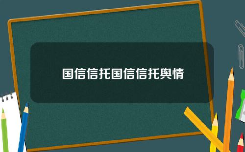 国信信托国信信托舆情