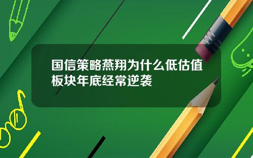 国信策略燕翔为什么低估值板块年底经常逆袭
