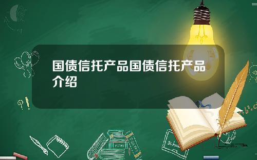 国债信托产品国债信托产品介绍