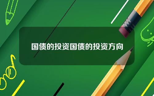 国债的投资国债的投资方向