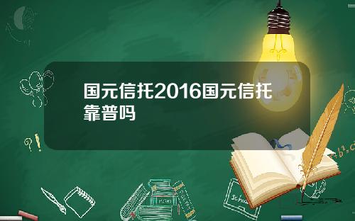 国元信托2016国元信托靠普吗