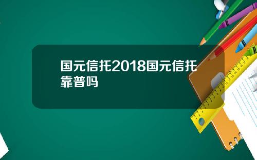 国元信托2018国元信托靠普吗