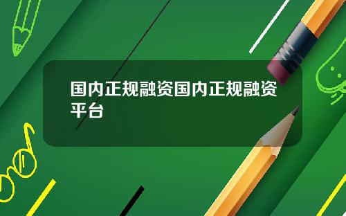 国内正规融资国内正规融资平台