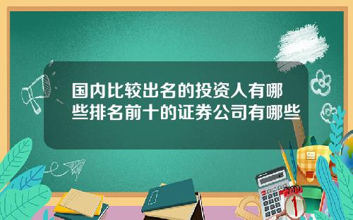 国内比较出名的投资人有哪些排名前十的证券公司有哪些