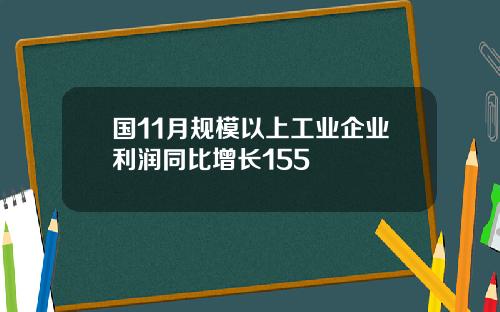 国11月规模以上工业企业利润同比增长155