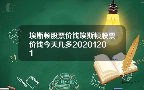 埃斯顿股票价钱埃斯顿股票价钱今天几多20201201
