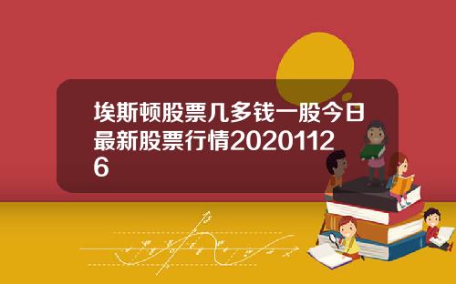 埃斯顿股票几多钱一股今日最新股票行情20201126