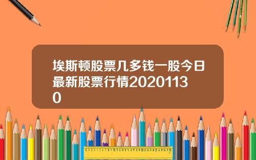 埃斯顿股票几多钱一股今日最新股票行情20201130