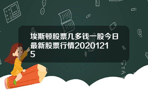 埃斯顿股票几多钱一股今日最新股票行情20201215