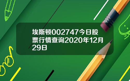 埃斯顿002747今日股票行情查询2020年12月29日