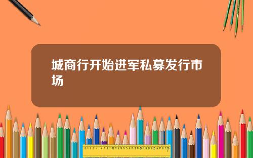 城商行开始进军私募发行市场