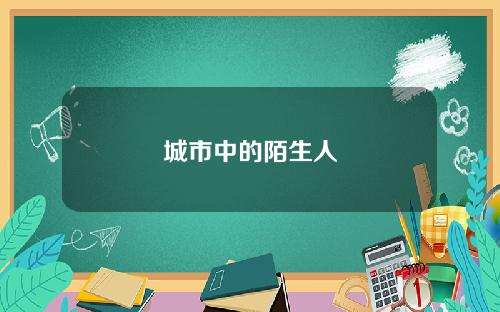 城市中的陌生人