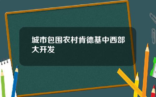 城市包围农村肯德基中西部大开发