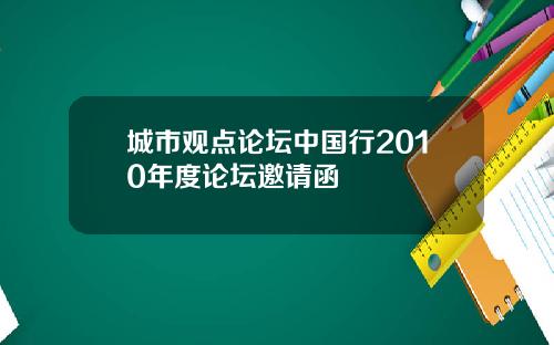城市观点论坛中国行2010年度论坛邀请函