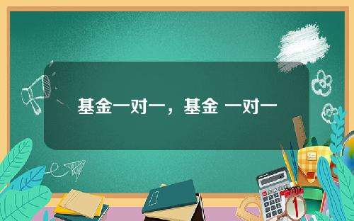 基金一对一，基金 一对一