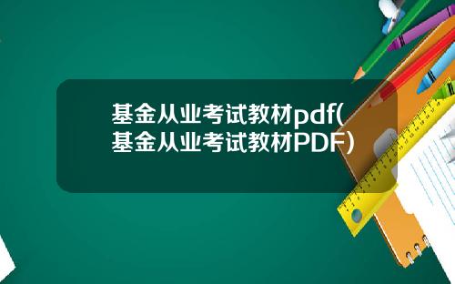 基金从业考试教材pdf(基金从业考试教材PDF)