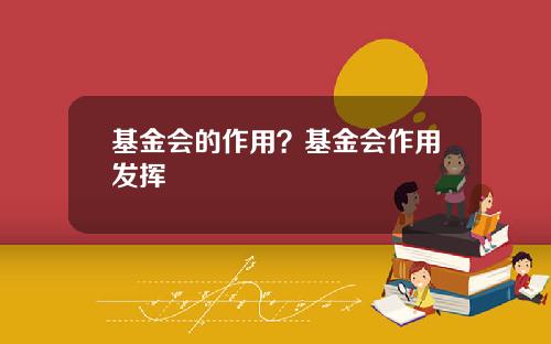 基金会的作用？基金会作用发挥