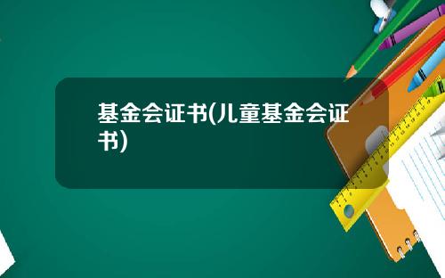 基金会证书(儿童基金会证书)