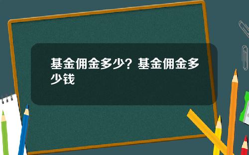 基金佣金多少？基金佣金多少钱