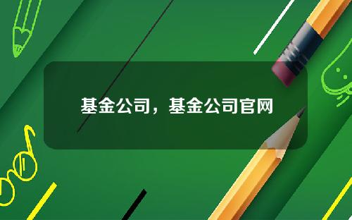 基金公司，基金公司官网