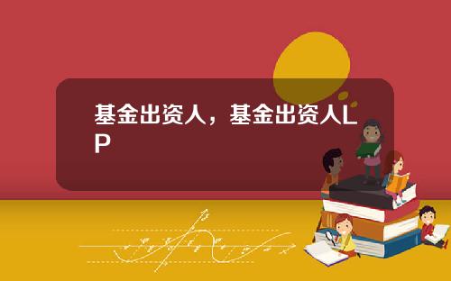 基金出资人，基金出资人LP