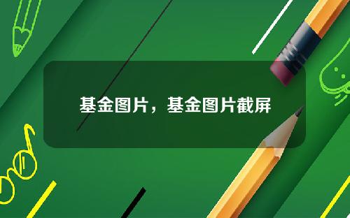 基金图片，基金图片截屏