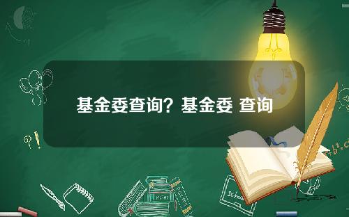 基金委查询？基金委 查询