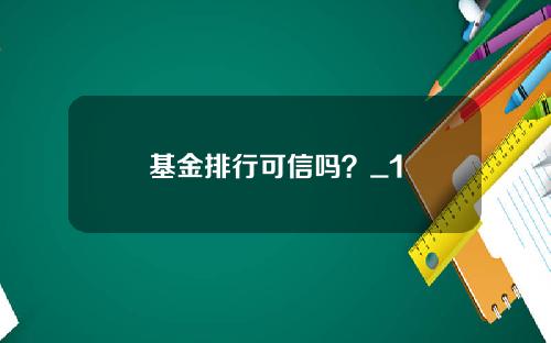 基金排行可信吗？_1
