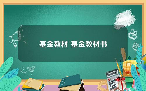 基金教材 基金教材书