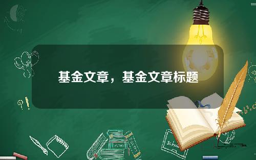 基金文章，基金文章标题