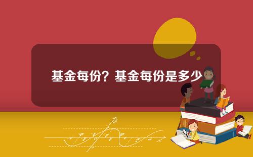基金每份？基金每份是多少